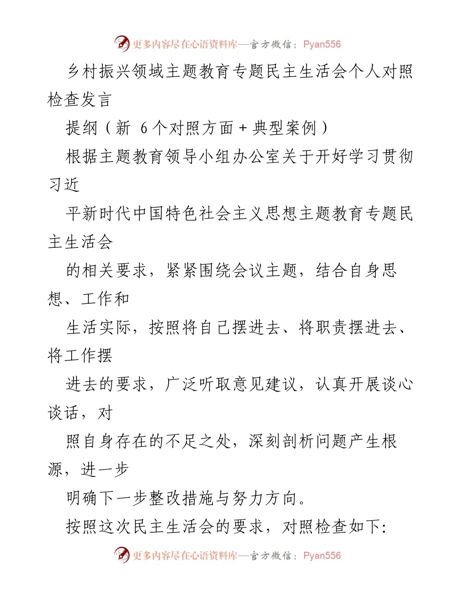 [发言] 乡村振兴主题教育民主生活会 - 个人对照检查与整改措施总结_1.docx_第1页