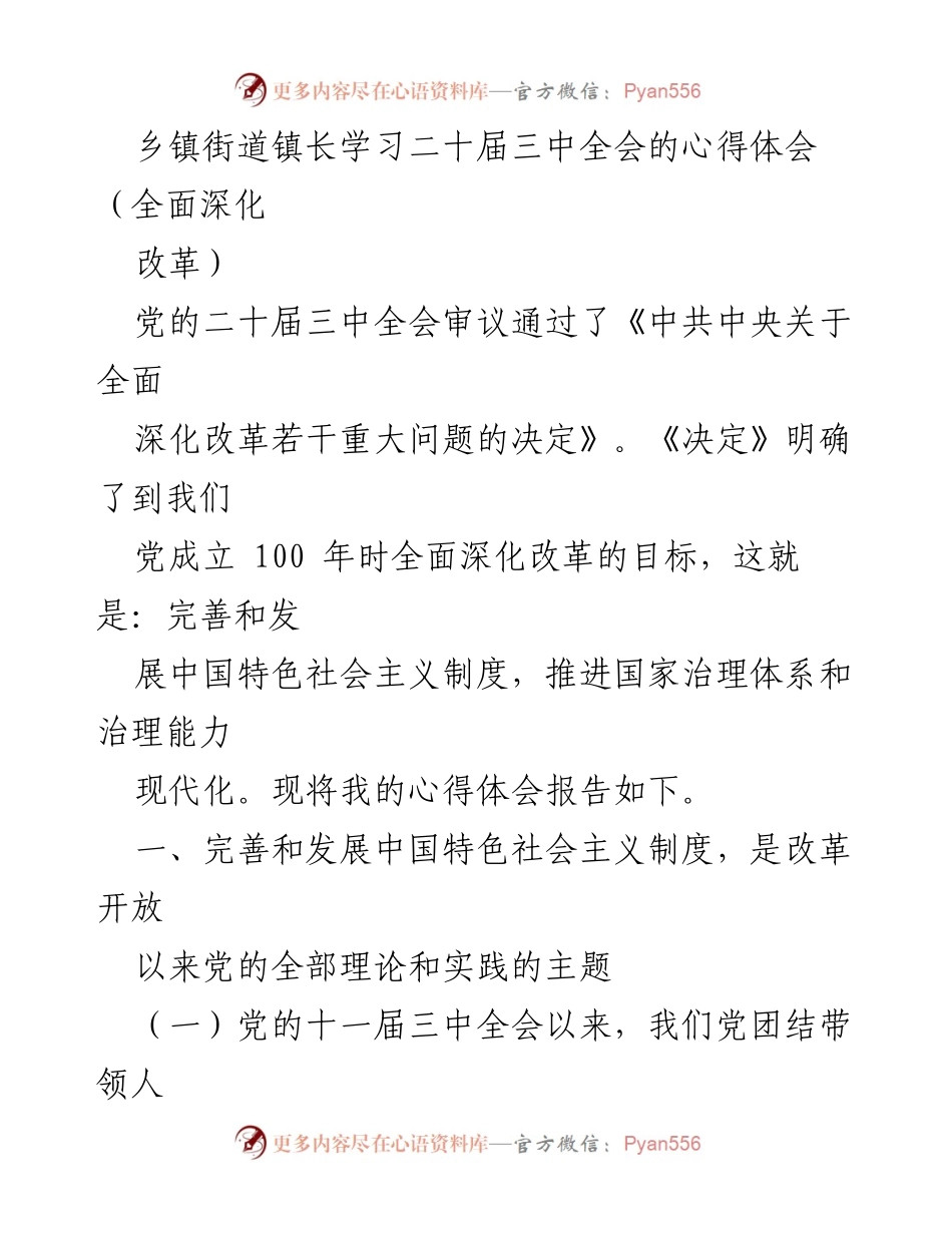[发言] 乡镇街道镇长学习会 - 深入理解二十届三中全会精神与全面深化改革目标.docx_第1页