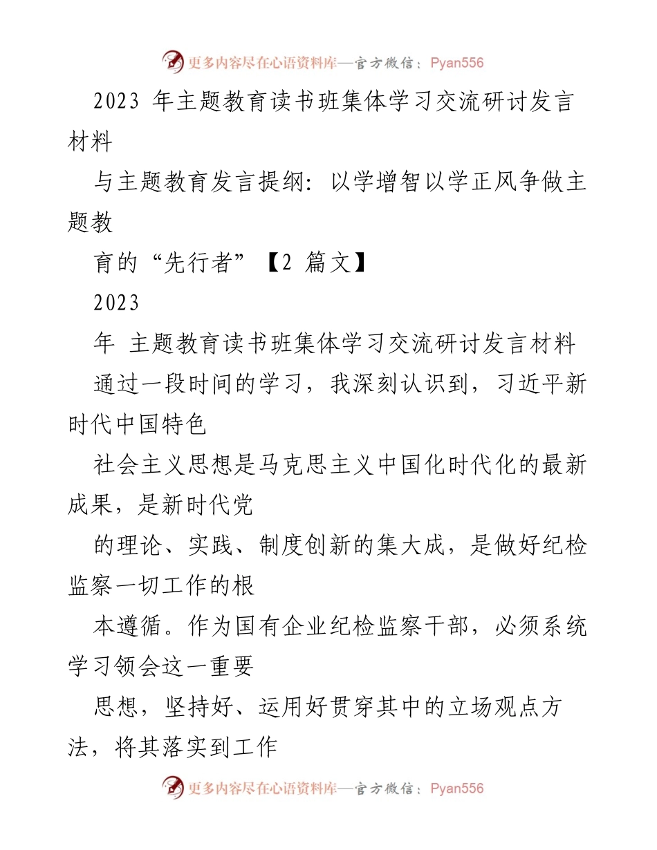 [发言] 主题教育读书班 - 深入学习习近平新时代中国特色社会主义思想，推动纪检监察工作高质量发展_2.docx_第1页