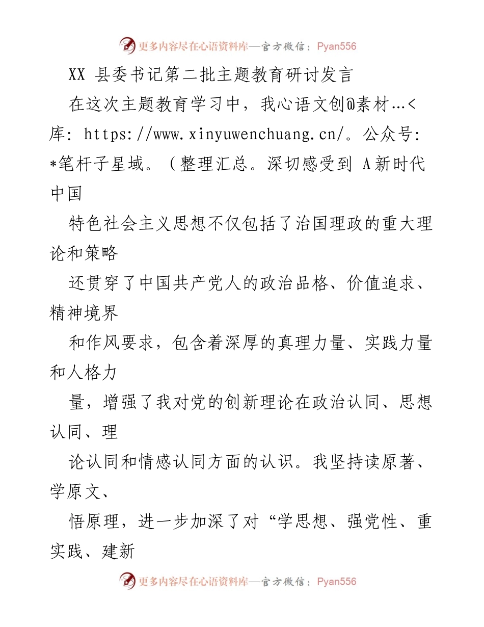[发言] 主题教育研讨 - 深入学习新时代中国特色社会主义思想，推动县域发展与群众需求.docx_第1页