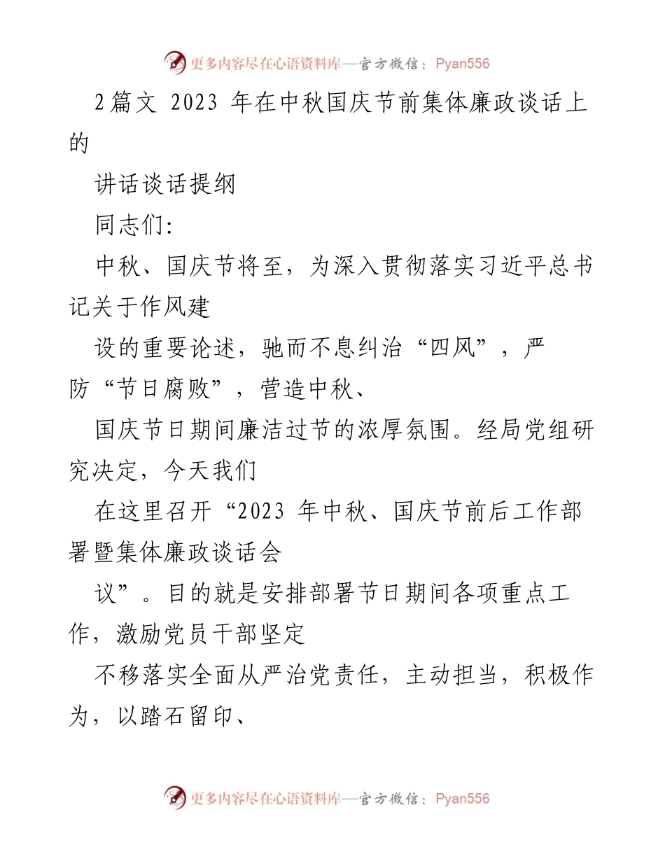 [发言] 会议 - 2023年中秋国庆节前廉政谈话会讲话提纲.docx_第1页