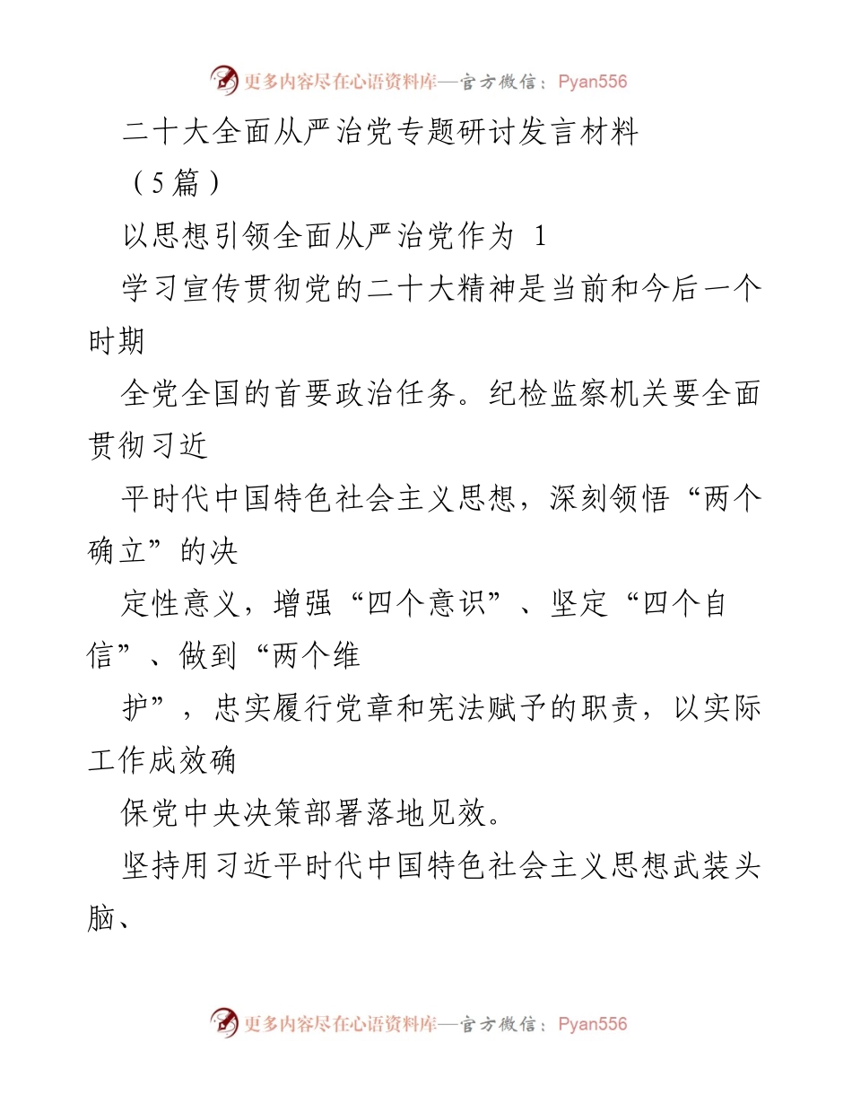 [发言] 二十大全面从严治党专题研讨 - 以思想引领全面从严治党，增强“四个意识”与“两个维护”.docx_第1页