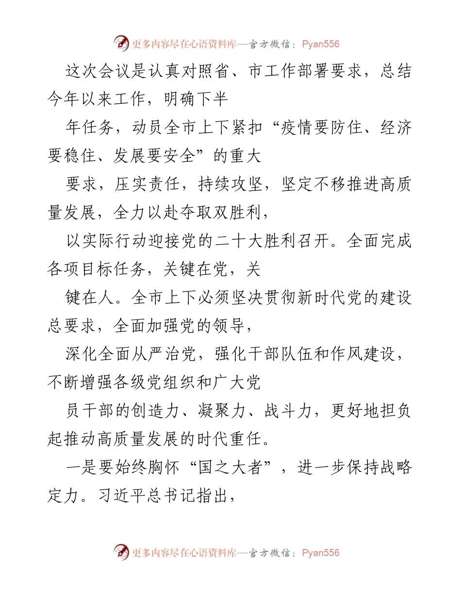 [发言] 会议 - 全力以赴推动高质量发展，迎接党的二十大胜利召开.docx_第1页