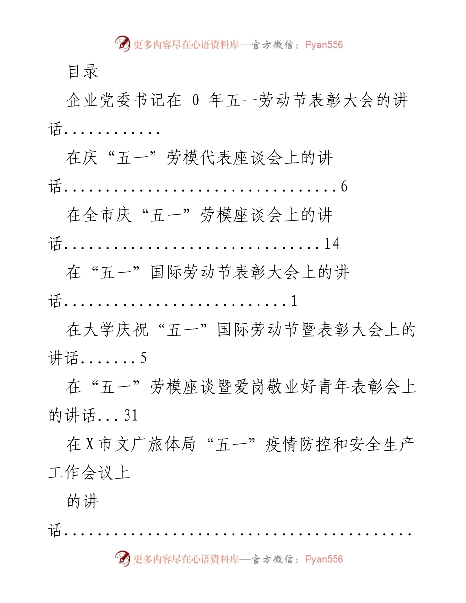 [发言] 五一劳动节表彰大会讲话汇编.docx_第1页
