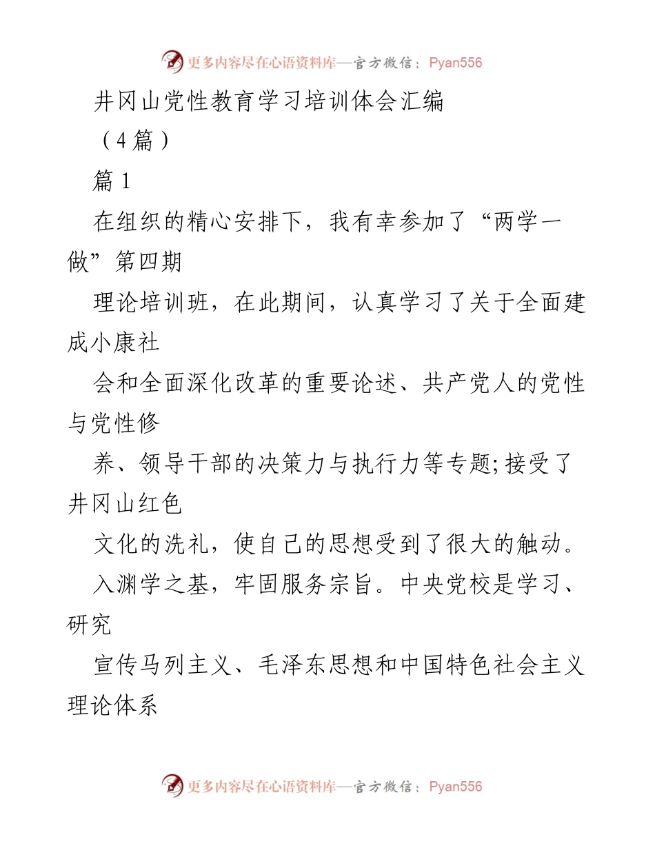 [发言] 井冈山党性教育培训 - 深化党性修养，坚定理想信念的学习体会.docx_第1页