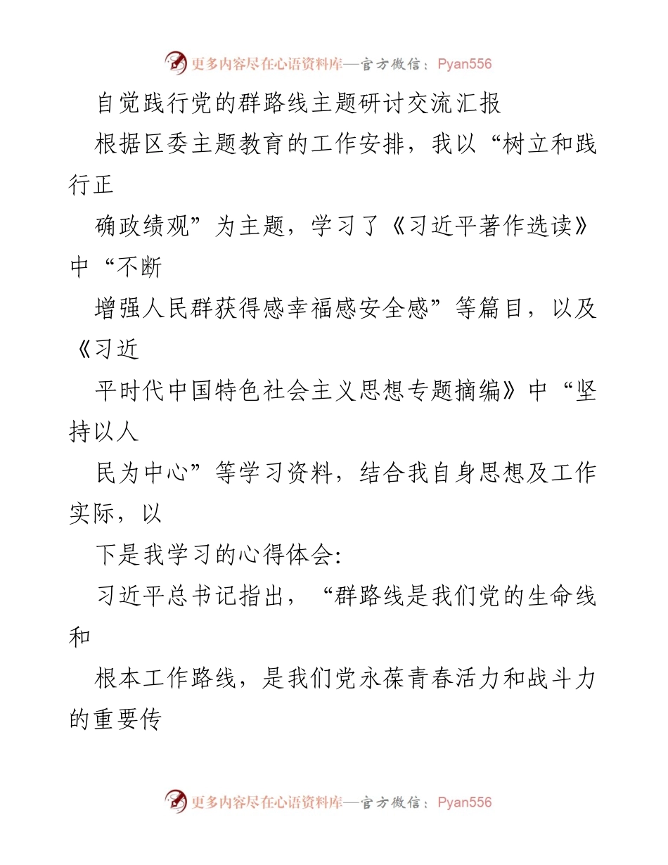 [发言] 主题教育研讨会 - 自觉践行党的群路线，树立正确政绩观的心得体会.docx_第1页