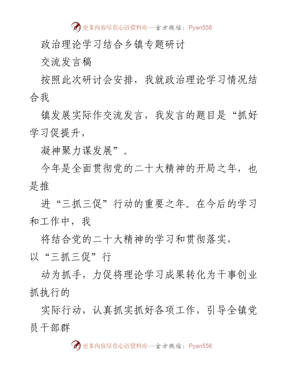 [发言] 乡镇政治理论学习研讨会 - 抓好学习促提升，凝神聚力谋发展.docx_第1页