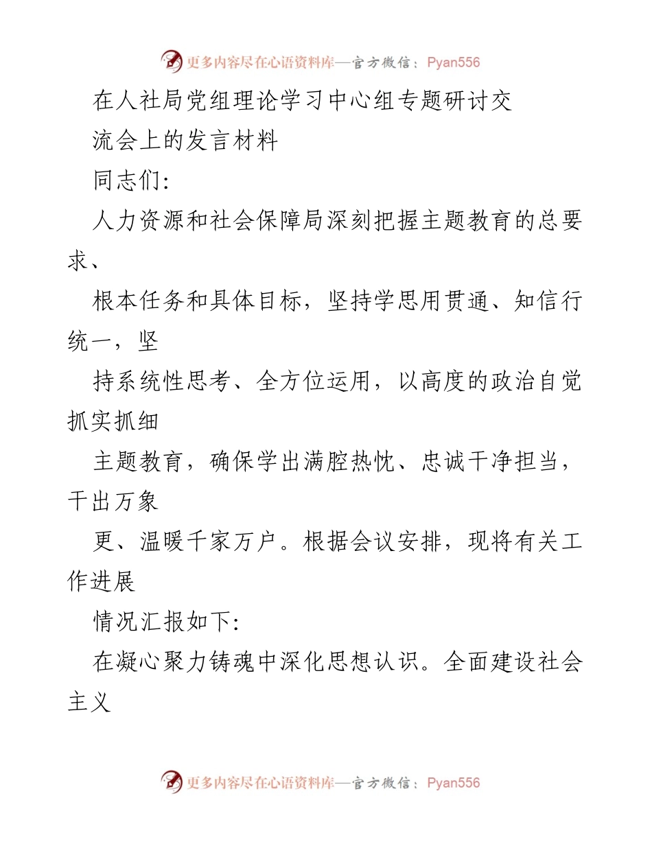 [发言] 人社局党组理论学习中心组专题研讨交流会 - 深入学习贯彻习近平新时代中国特色社会主义思想，推动人社事业发展.docx_第1页