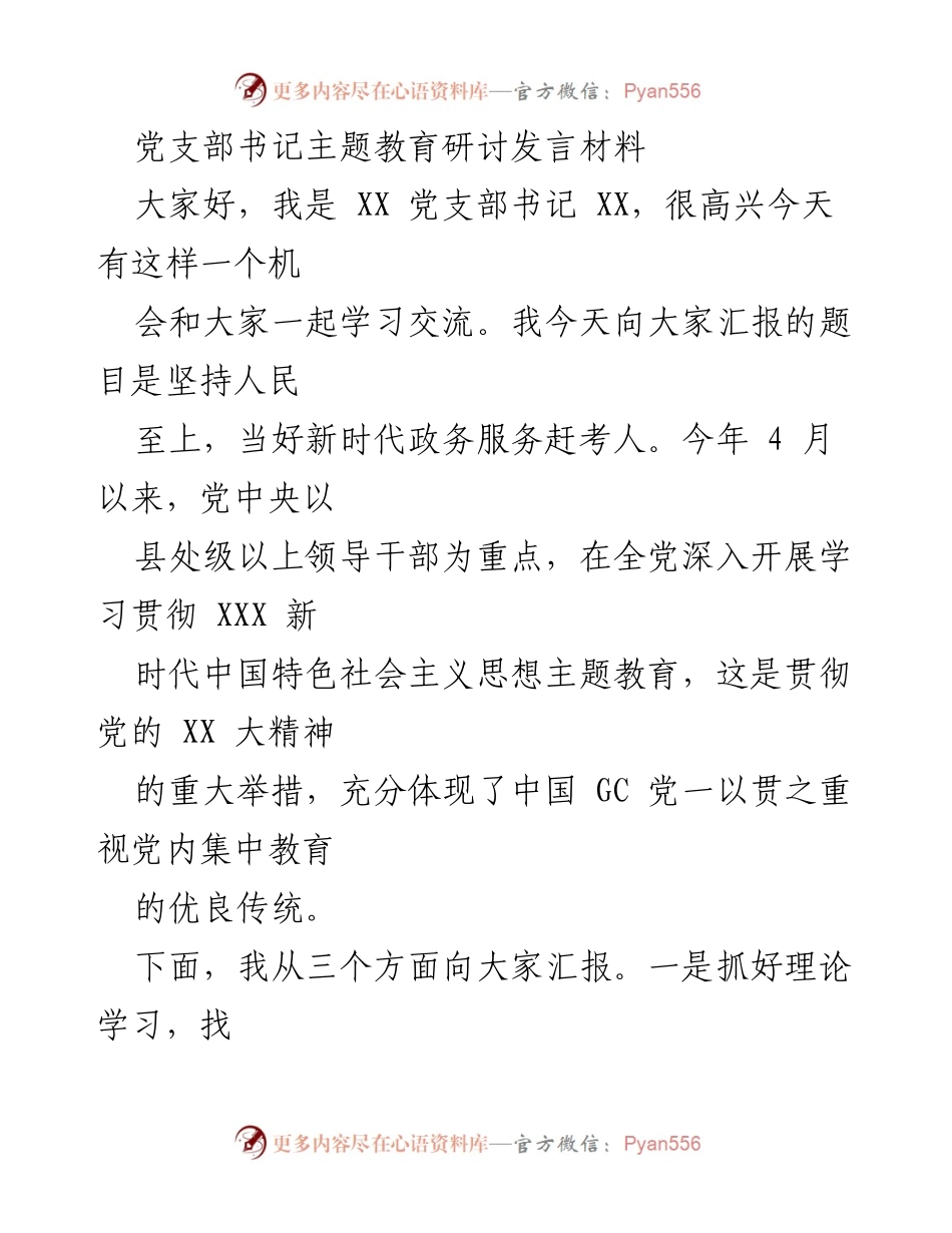 [发言] 主题教育研讨会 - 坚持人民至上，做好新时代政务服务工作.docx_第1页