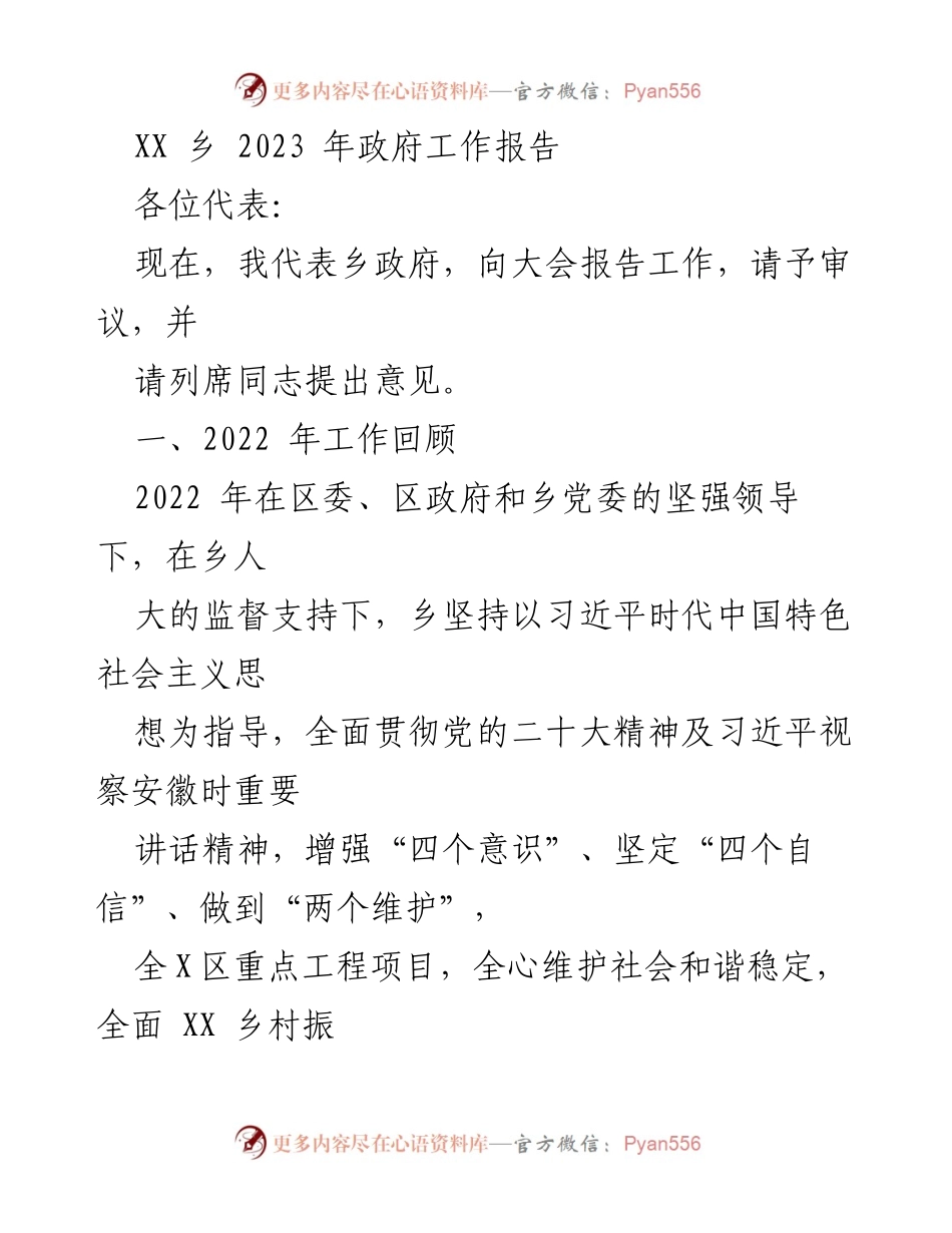 [发言] 乡政府大会 - 2023年XX乡政府工作报告.docx_第1页