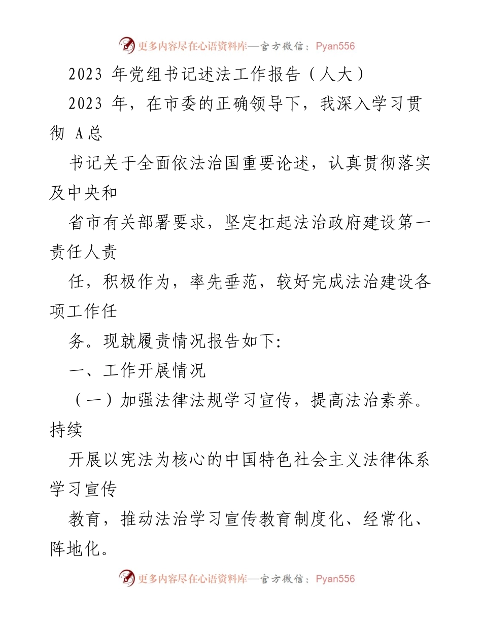 [发言] 人大党组书记述法工作会议 - 2023年党组书记述法工作报告总结.docx_第1页
