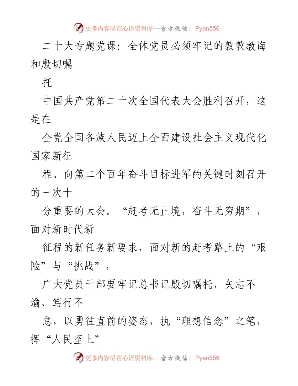 [发言] 二十大专题党课 - 牢记总书记嘱托，奋力书写新时代新答卷.docx_第1页
