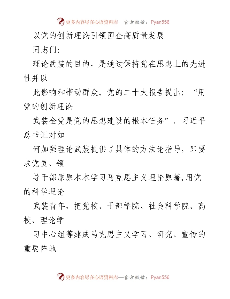 [发言] 会议 - 以党的创新理论引领国企高质量发展.docx_第1页