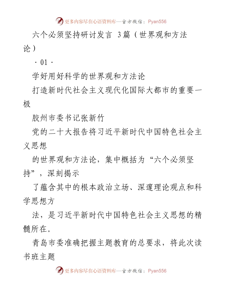 [发言] 主题教育研讨 - 坚持科学世界观与方法论，助力新时代社会主义现代化大都市建设.docx_第1页