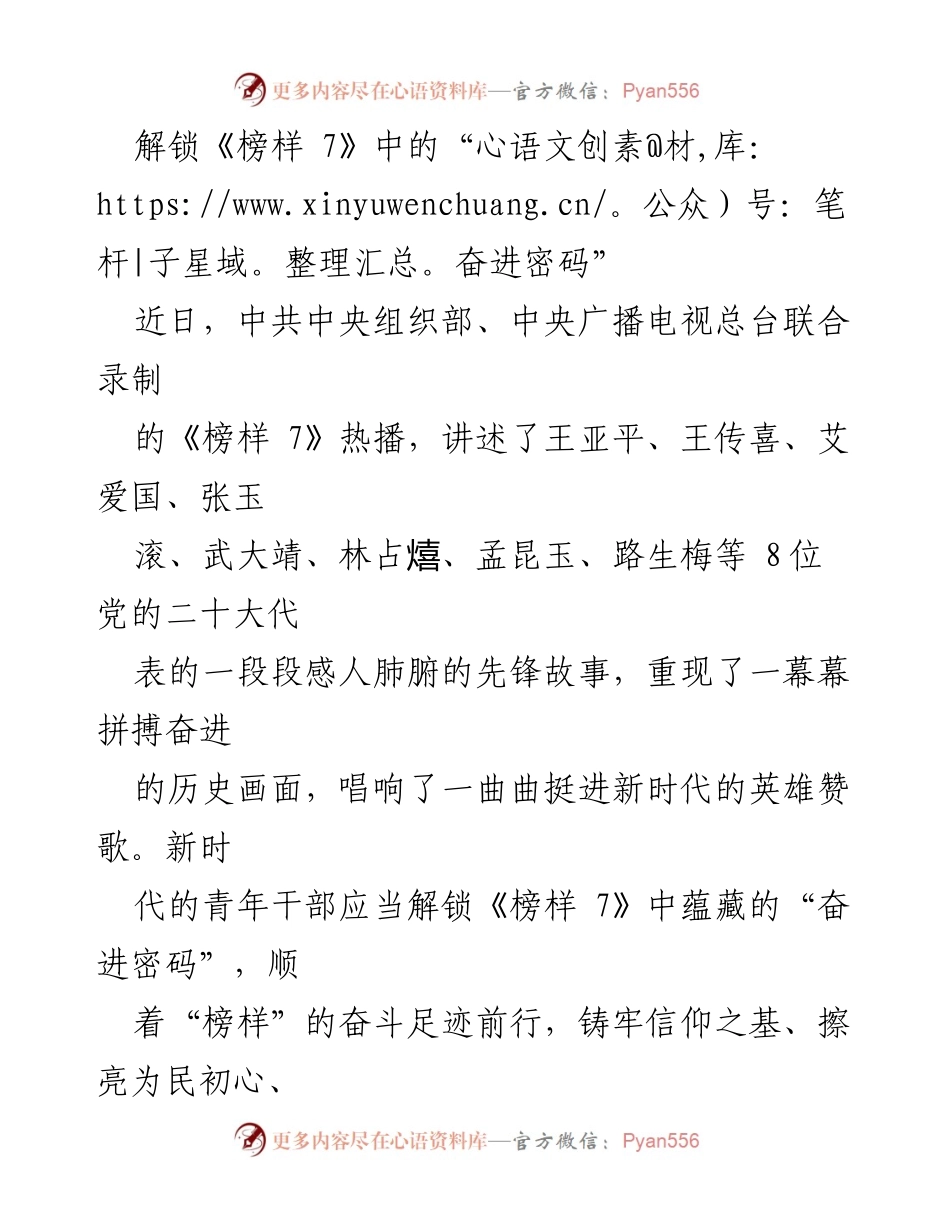 [发言] 主题活动 - 解锁《榜样 7》的奋进密码与青年干部使命.docx_第1页