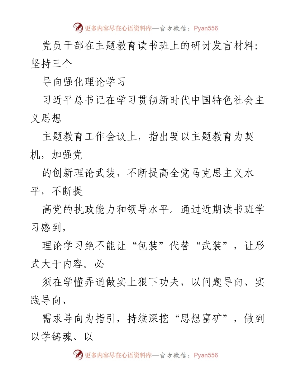 [发言] 主题教育读书班 - 坚持导向，强化理论学习，提升干部素养.docx_第1页