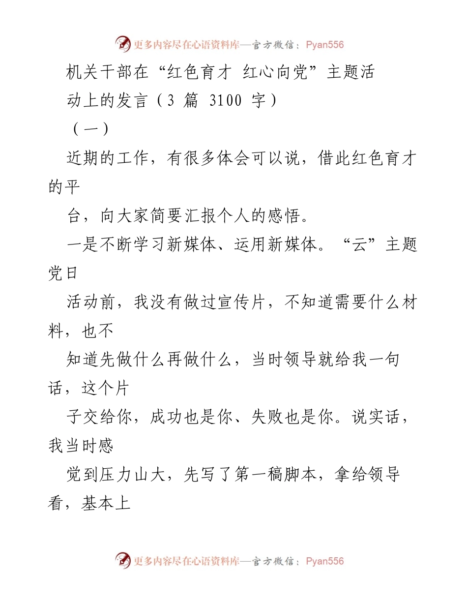 [发言] 主题活动 - 红色育才：在新媒体时代感动与服务老干部的体会.docx_第1页