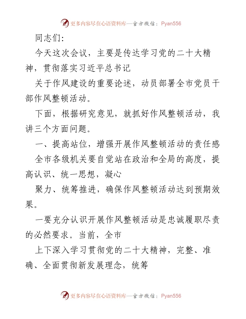 [发言] 会议 - 传达党的二十大精神，动员全市党员干部开展作风整顿活动.docx_第1页