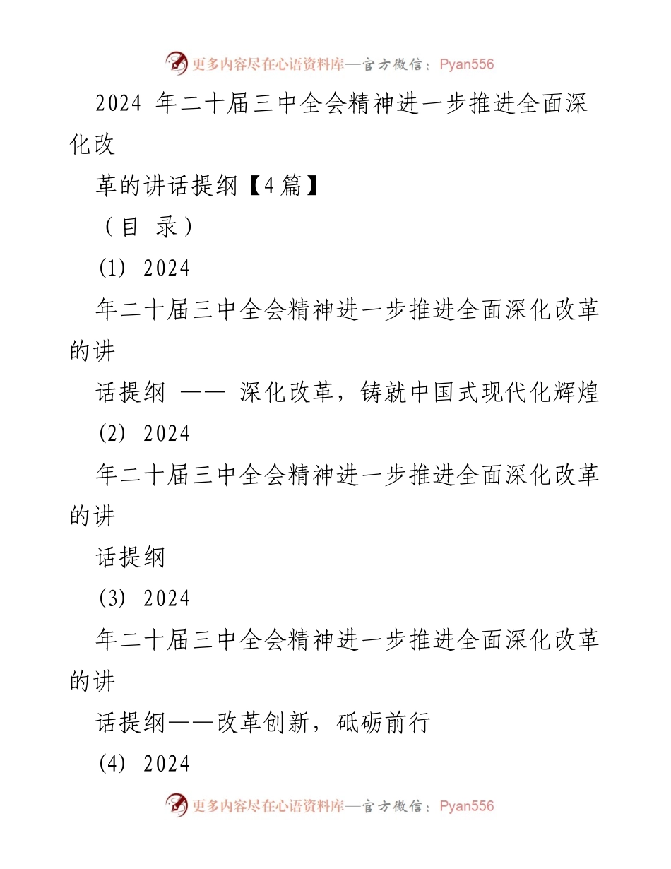 [发言] 二十届三中全会 - 深化改革，铸就中国式现代化辉煌.docx_第1页