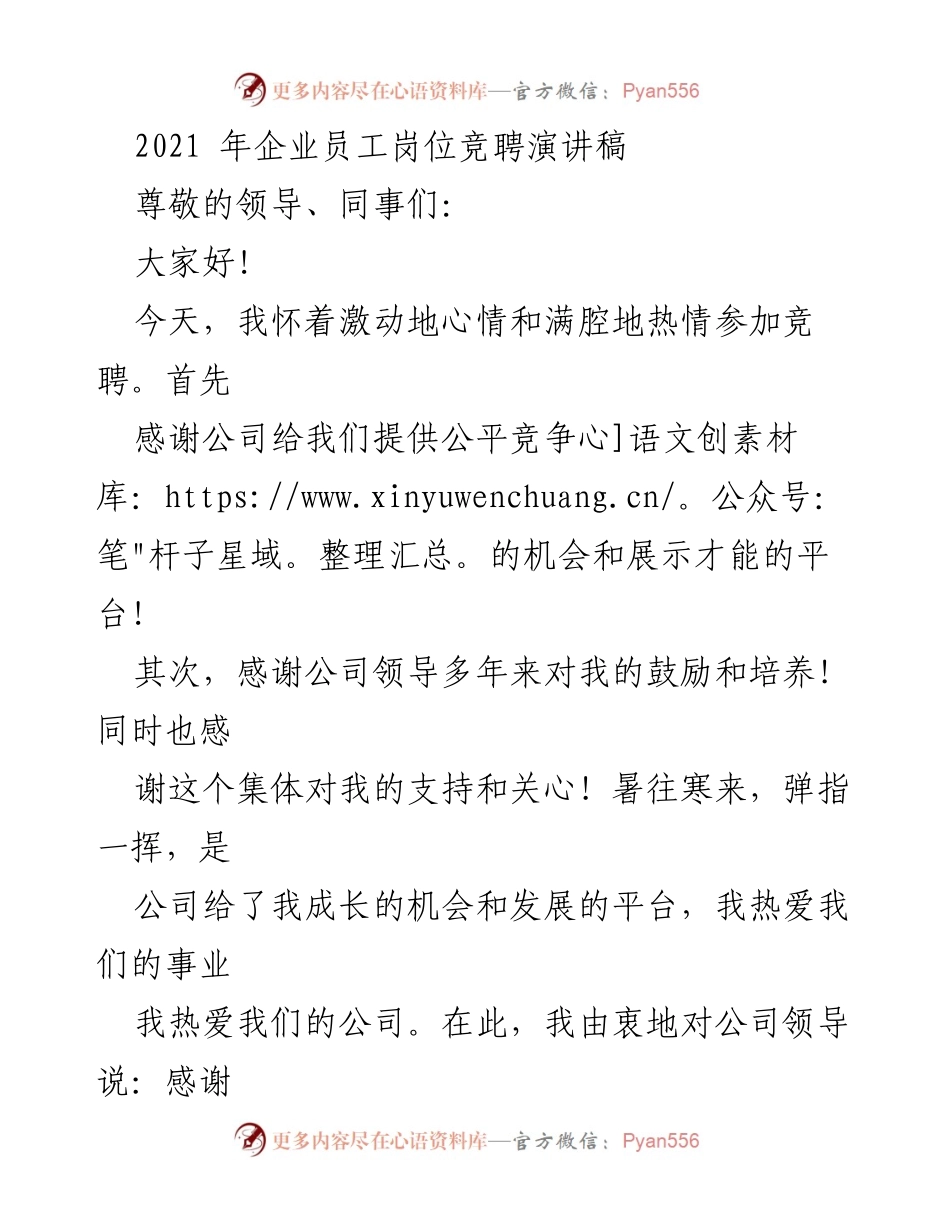 [发言] 企业员工岗位竞聘 - 坚定信念，追求卓越：我的岗位竞聘演讲.docx_第1页