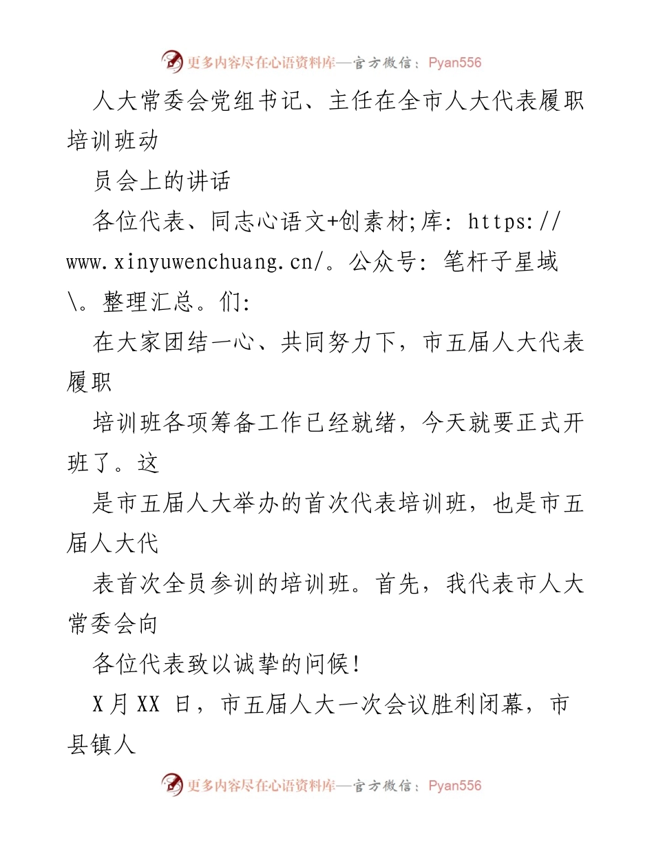 [发言] 人大代表履职培训班动员会 - 提高政治站位，履行人大代表职责.docx_第1页