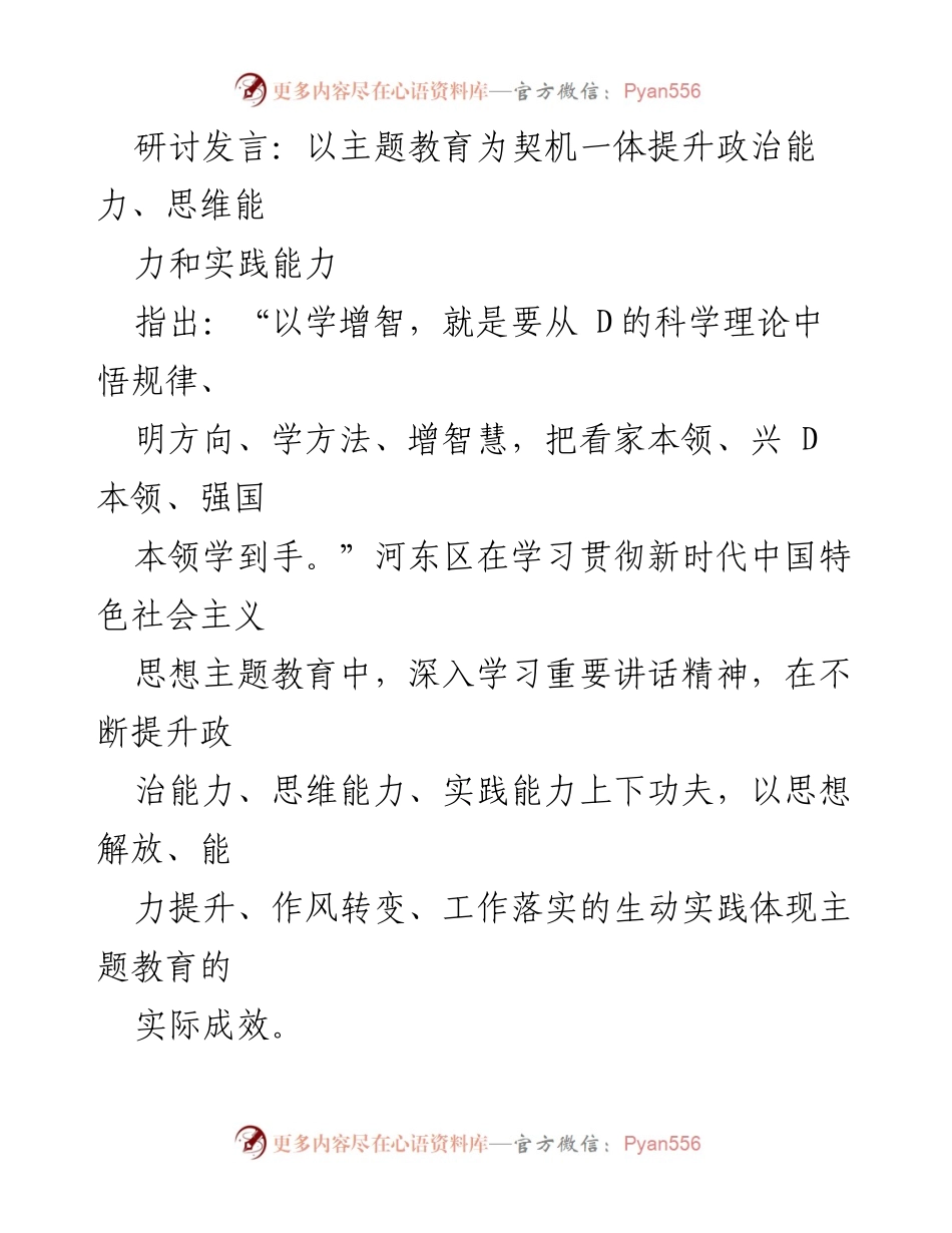 [发言] 主题教育研讨会 - 提升政治能力、思维能力与实践能力的路径探讨.docx_第1页