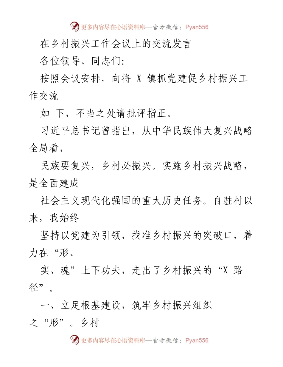 [发言] 乡村振兴工作会议 - 党建引领乡村振兴的实践与探索_1.docx_第1页