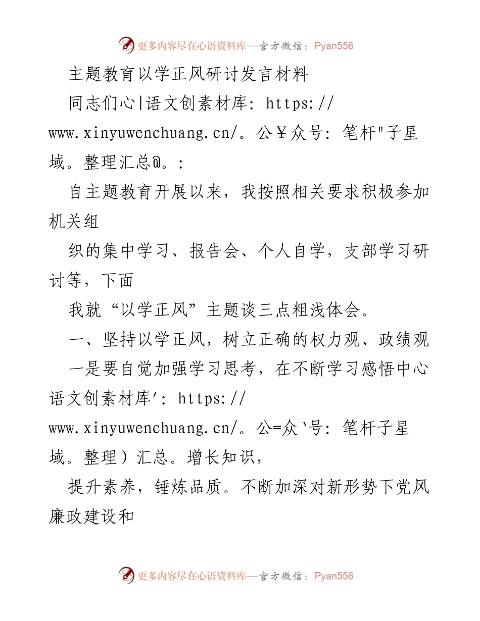 [发言] 主题教育研讨会 - 以学正风，筑牢党员干部的清廉意识.docx_第1页