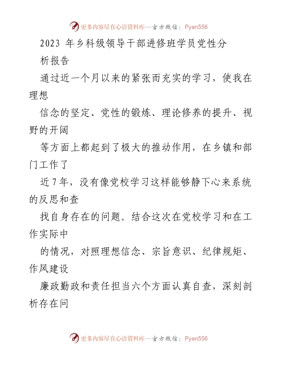 [发言] 乡科级领导干部进修班 - 党性分析与自我反思报告.docx_第1页