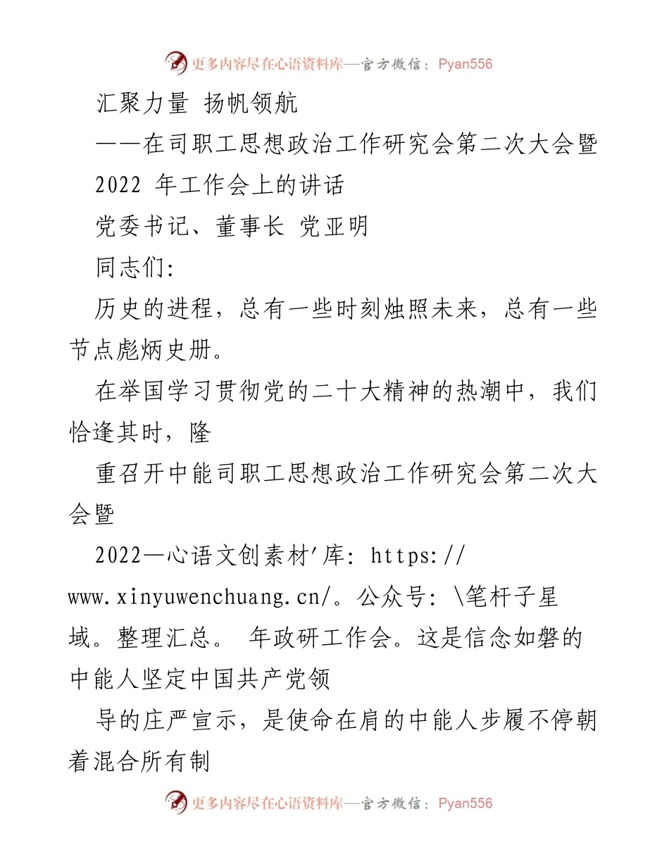 [发言] 会议 - 中能职工思想政治工作研究会第二次大会讲话.docx_第1页