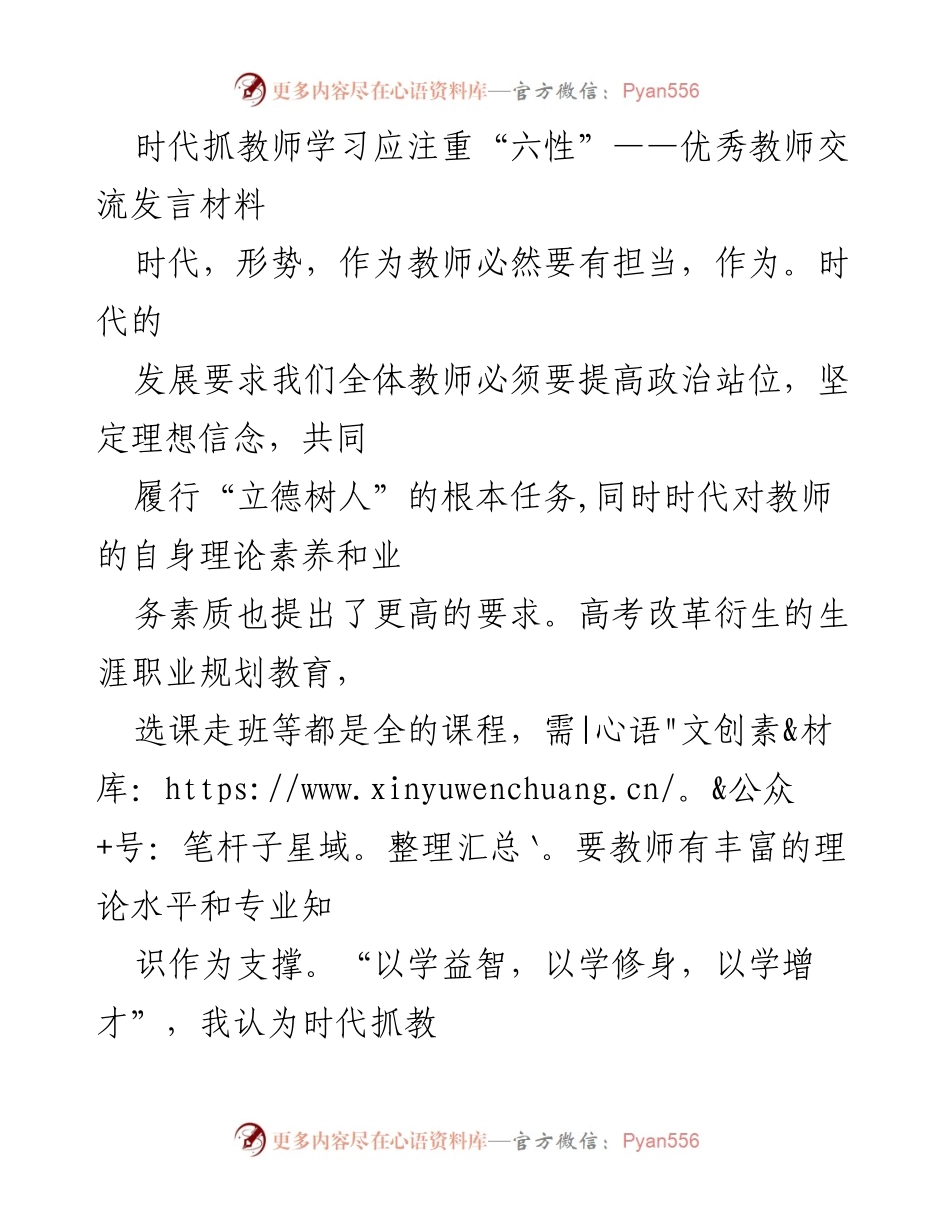 [发言] 优秀教师交流会 - 注重“六性”提升教师学习能力.docx_第1页