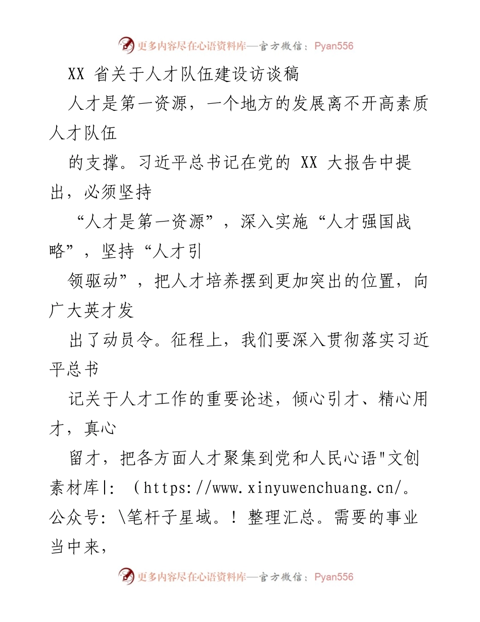 [发言] 人才队伍建设访谈 - 深入实施人才强国战略，推动高质量发展.docx_第1页