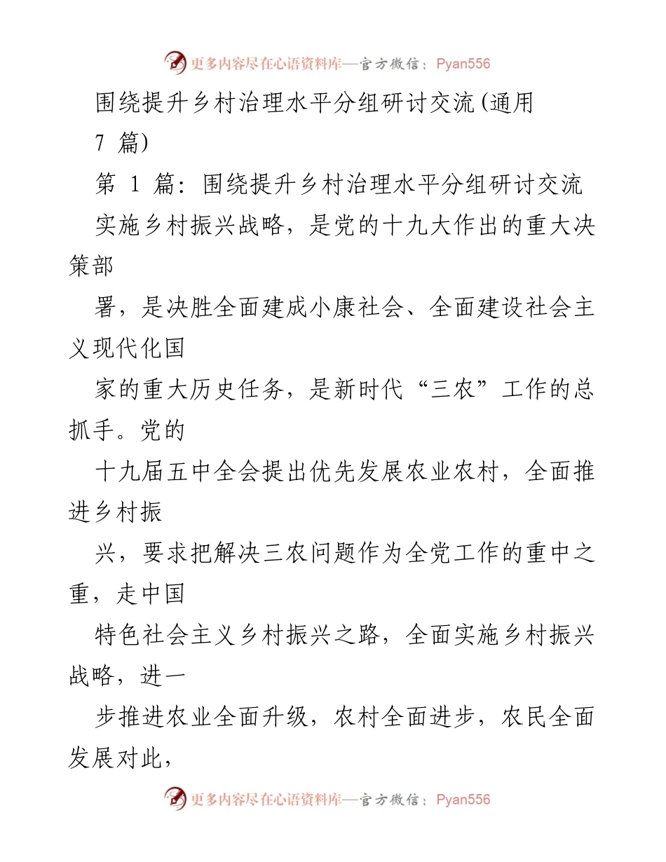 [发言] 乡村治理研讨会 - 提升乡村治理水平的关键在于强化基层党组织建设.docx_第1页