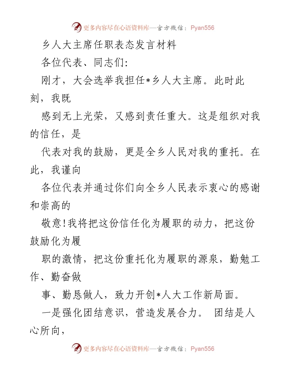 [发言] 乡人大主席任职大会 - 新任乡人大主席表态发言.docx_第1页