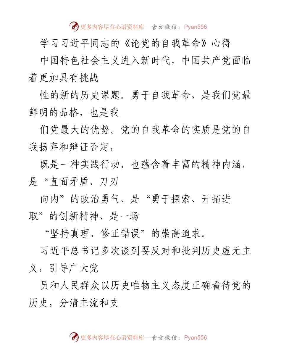 [发言] 主题教育读书班 - 学习《论党的自我革命》的深刻体会与启示.docx_第1页