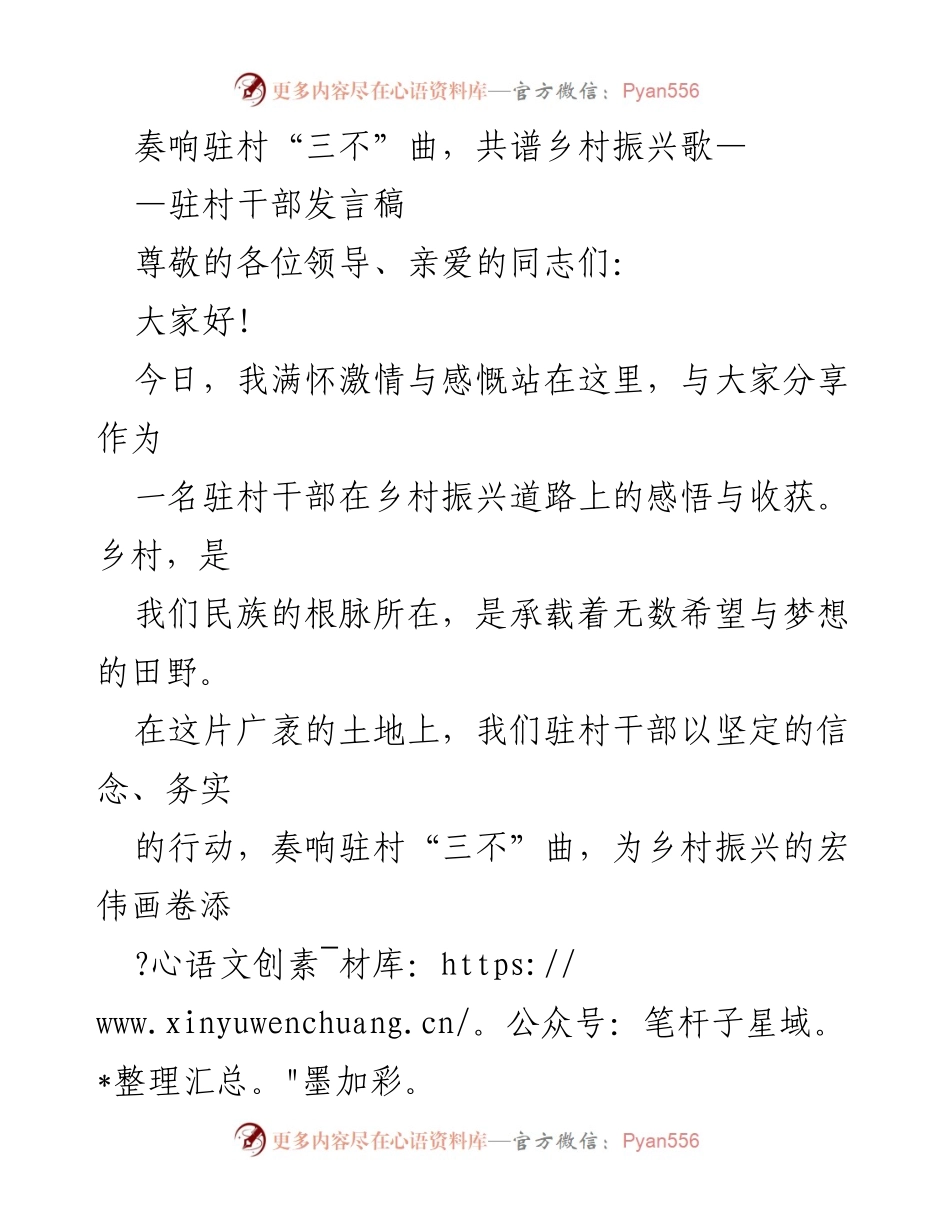 [发言] 乡村振兴会议 - 奏响驻村“三不”曲，共谱乡村振兴歌.docx_第1页