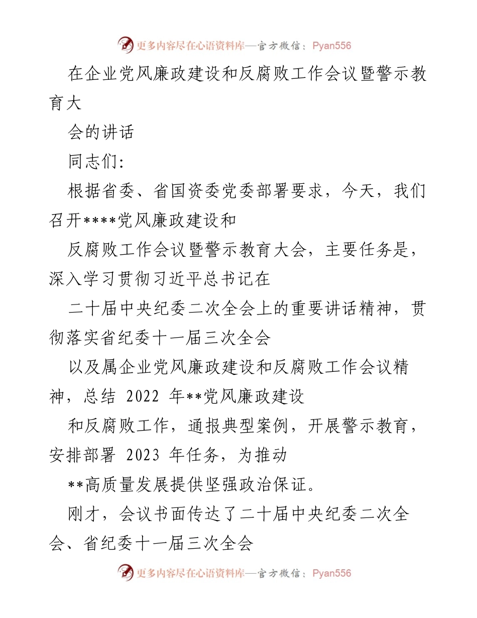 [发言] 企业党风廉政建设和反腐败工作会议 - 加强党风廉政建设，推动反腐败工作深入开展.docx_第1页