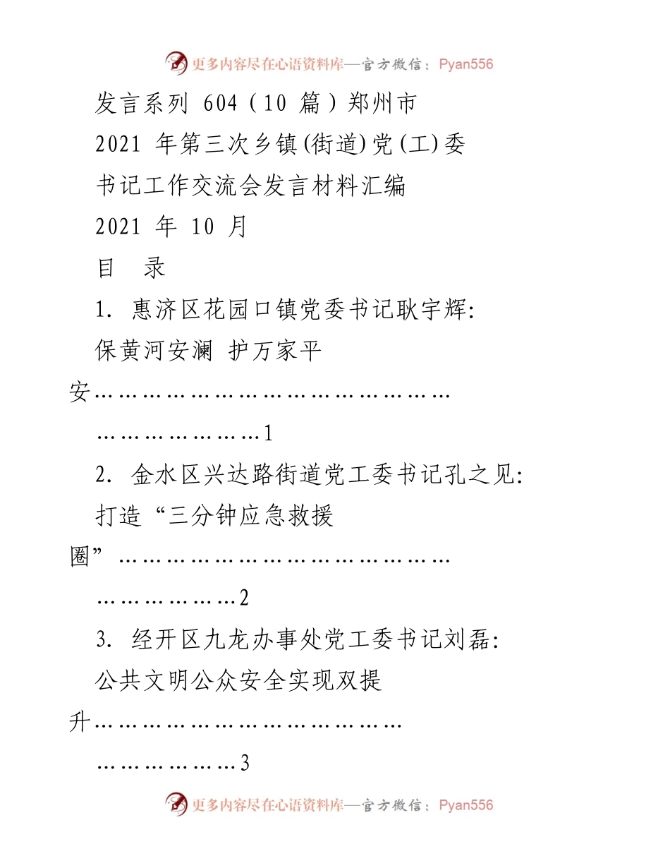 [发言] 乡镇(街道)党(工)委书记工作交流会 - 强化安全责任，守护人民安宁.docx_第1页