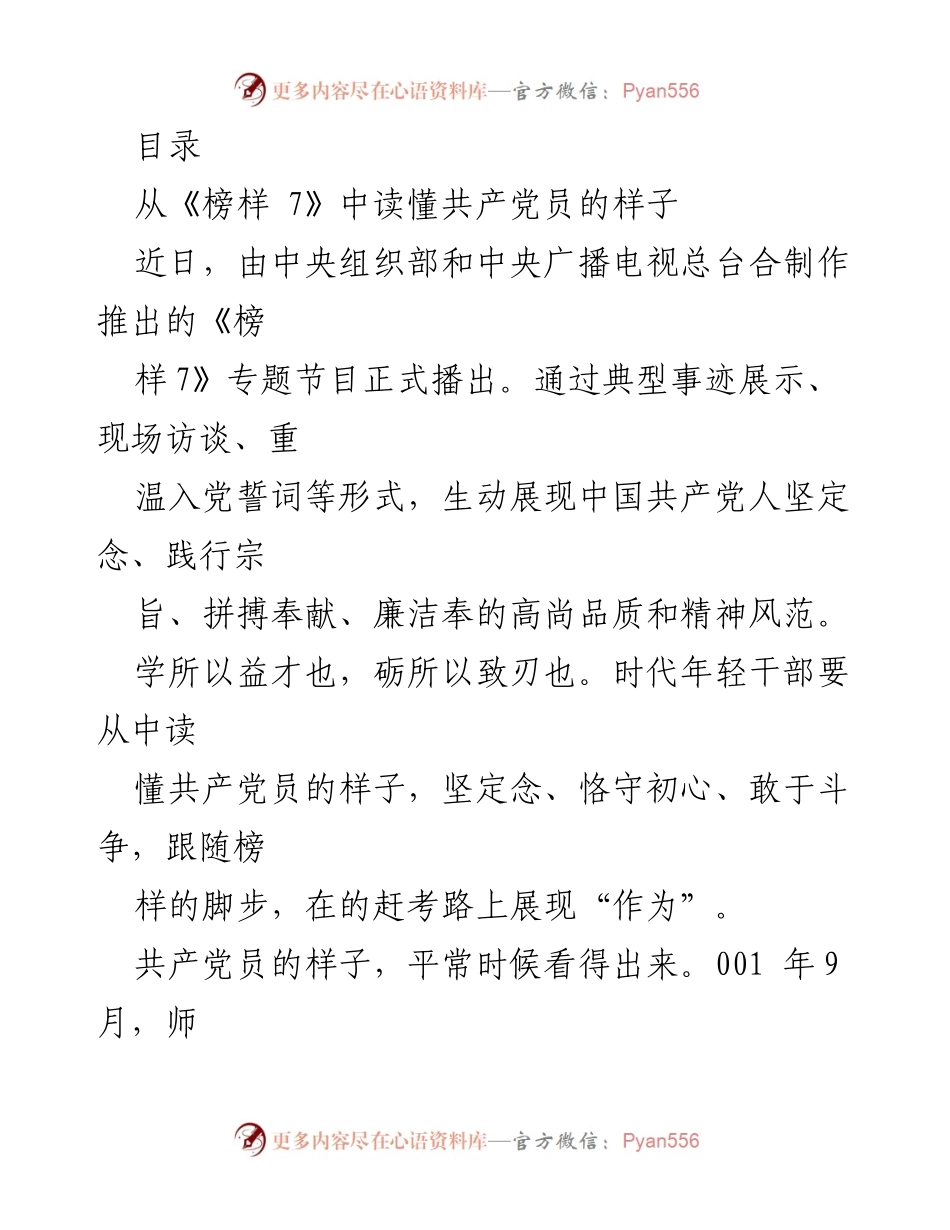 [发言] 从《榜样 7》中学习共产党员的高尚品质与精神风范.docx_第1页
