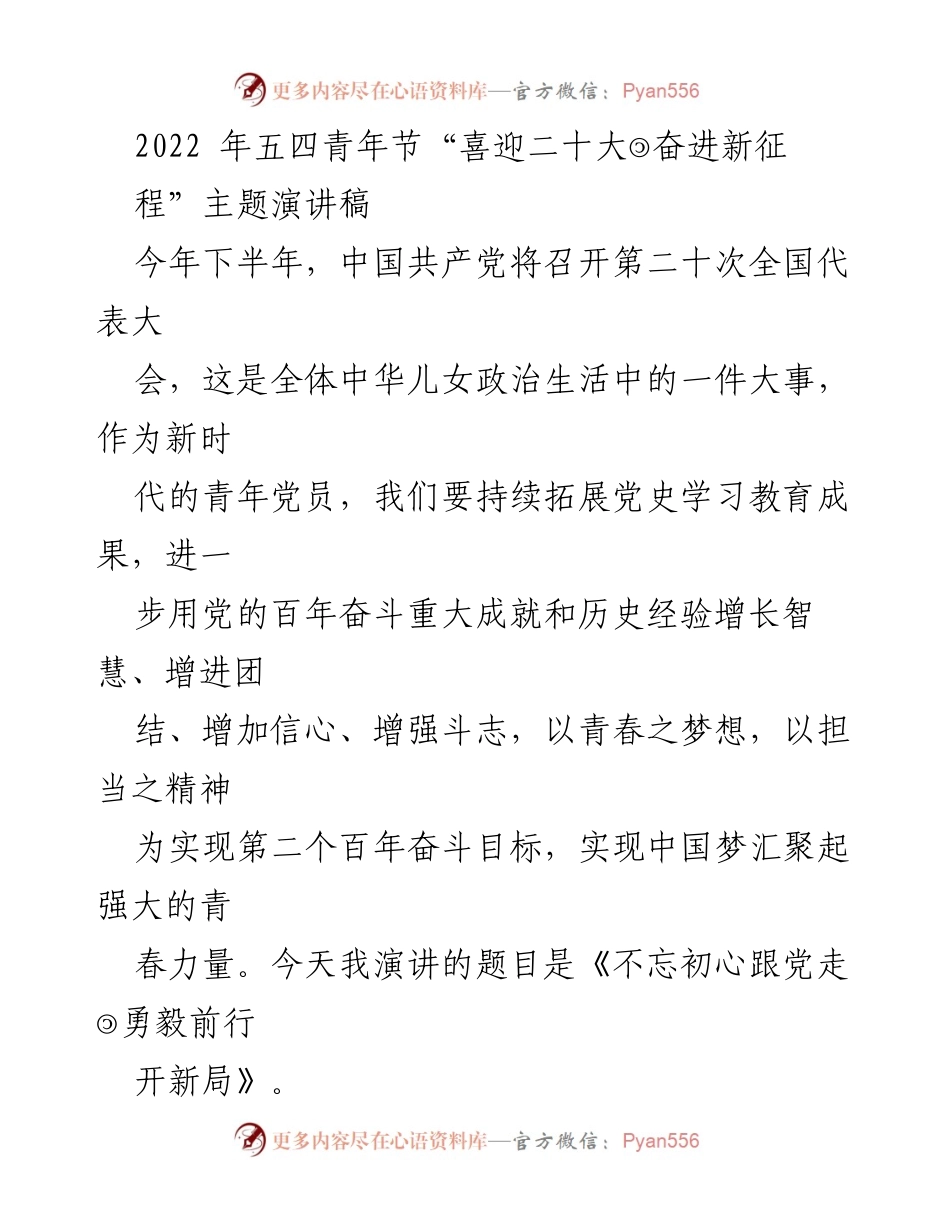 [发言] 五四青年节 - 不忘初心跟党走，勇毅前行开新局_1.docx_第1页