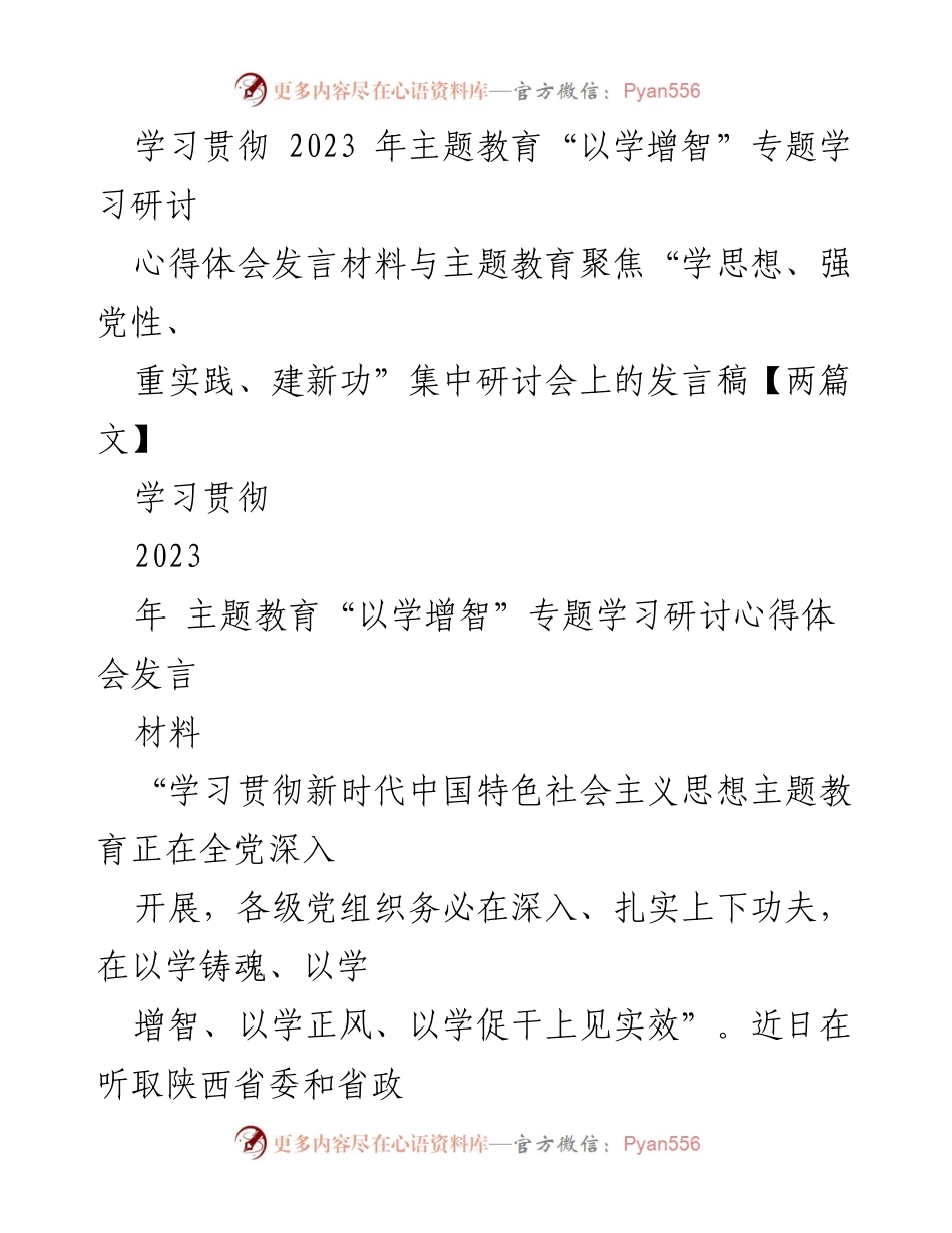 [发言] 主题教育集中研讨会 - 学习贯彻习近平新时代中国特色社会主义思想，提升政治能力的心得体会.docx_第1页