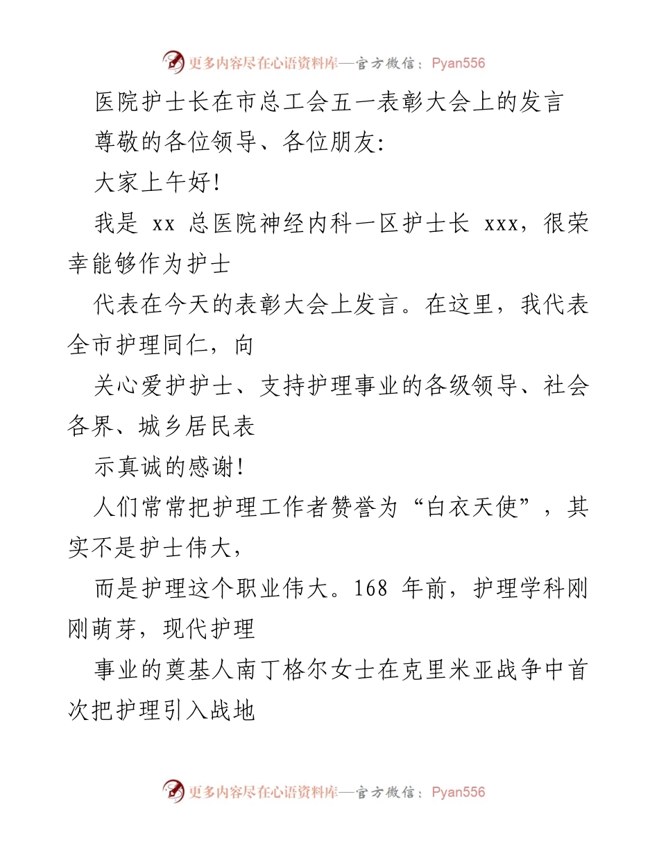 [发言] 五一表彰大会 - 护理事业的伟大与护士的责任.docx_第1页