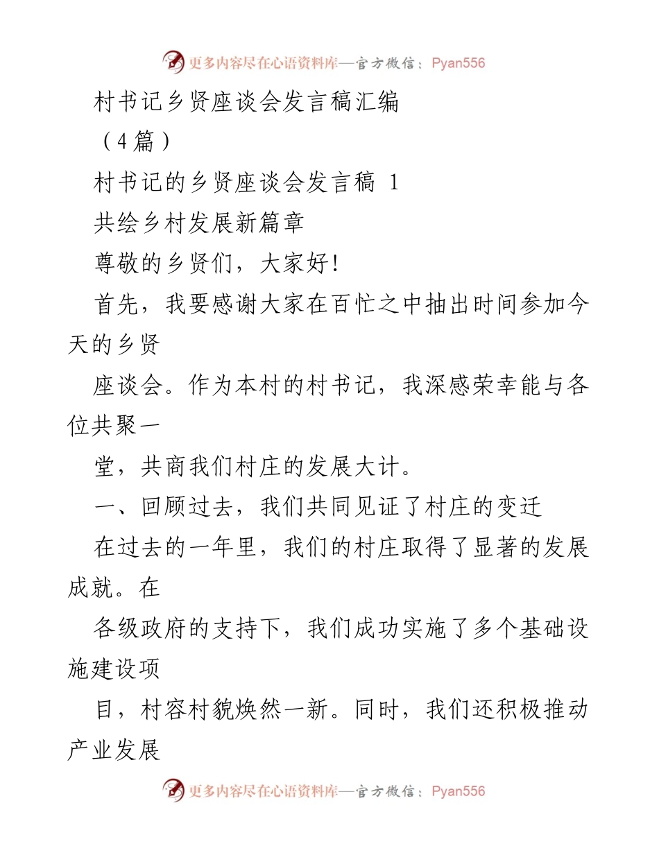 [发言] 乡贤座谈会 - 共绘乡村发展新篇章.docx_第1页