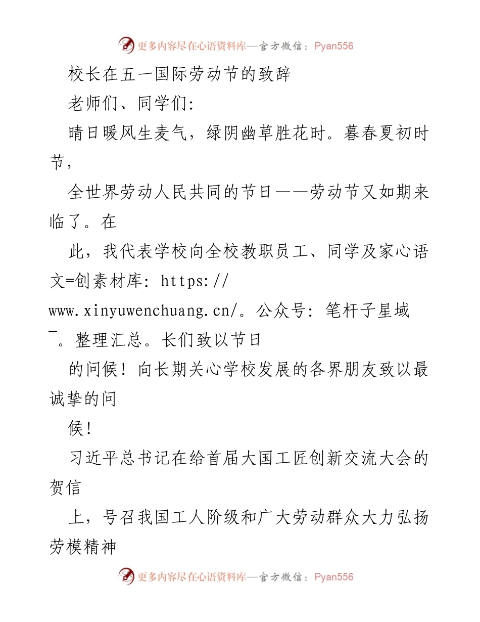 [发言] 五一国际劳动节 - 校长致辞：弘扬劳模精神，共筑职教新篇章.docx_第1页