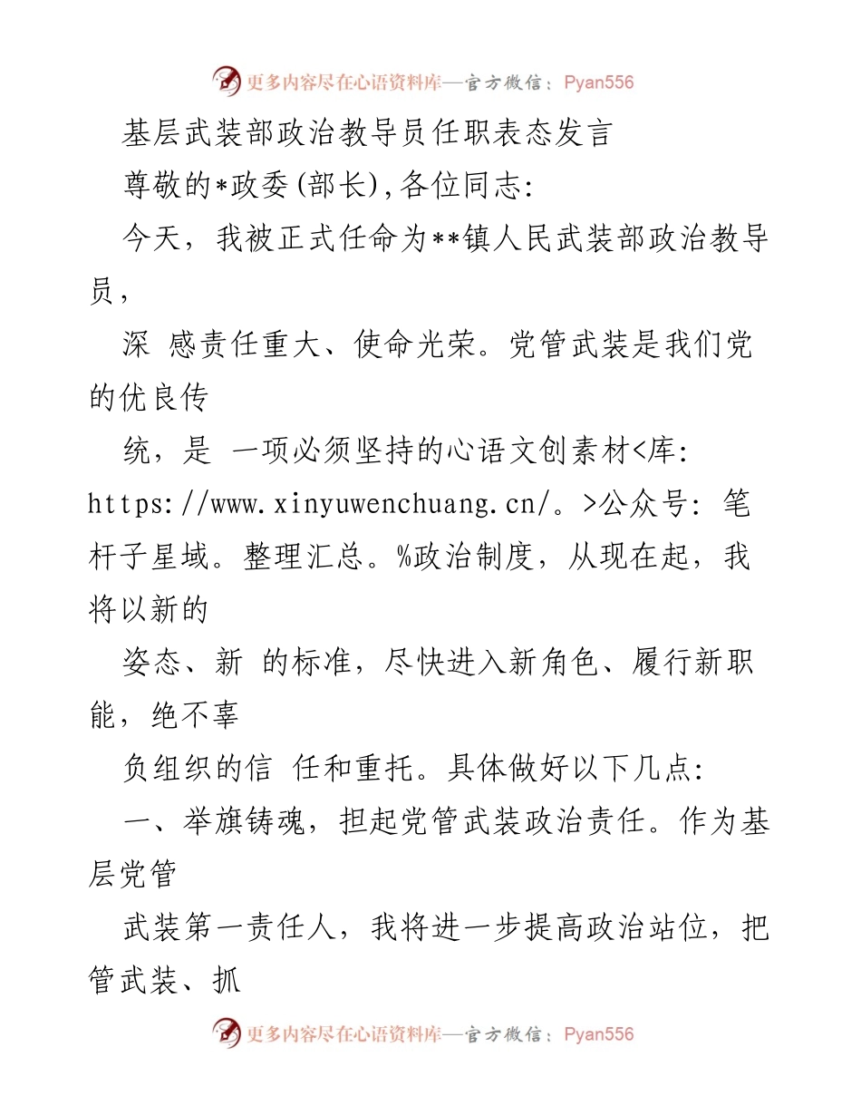 [发言] 任职仪式 - 基层武装部政治教导员任职表态发言.docx_第1页