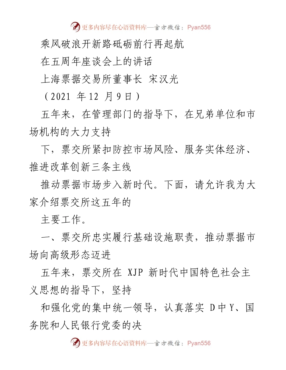 [发言] 五周年座谈会 - 票交所五年成就与未来展望.docx_第1页