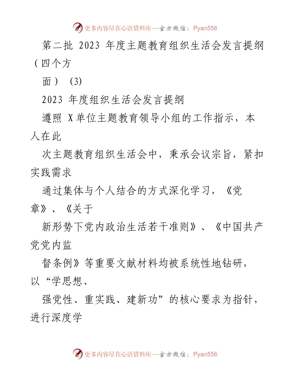 [发言] 主题教育组织生活会 - 2023年度主题教育组织生活会发言提纲与自我剖析.docx_第1页