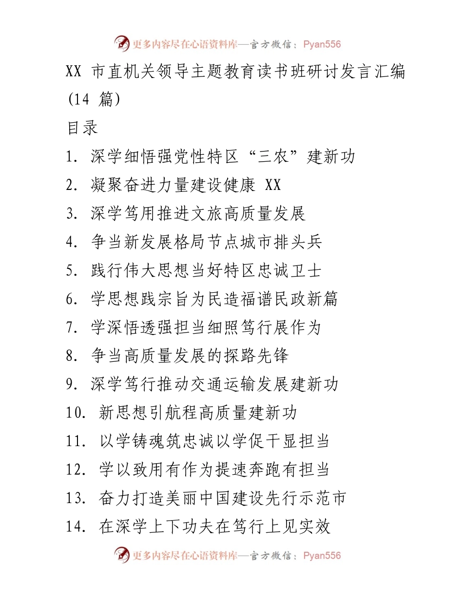 [发言] 主题教育读书班 - 深学细悟强党性，推动特区“三农”高质量发展.docx_第1页