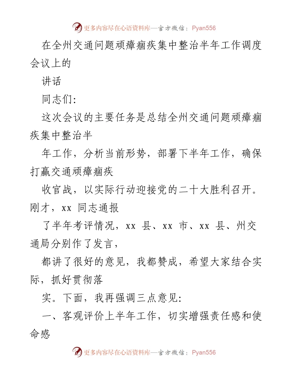 [发言] 交通工作调度会议 - 全州交通问题整治半年总结与下半年工作部署.docx_第1页
