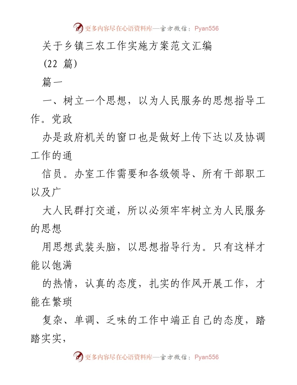 [发言] 乡镇三农工作会议 - 乡镇三农工作实施方案的思考与实践.docx_第1页